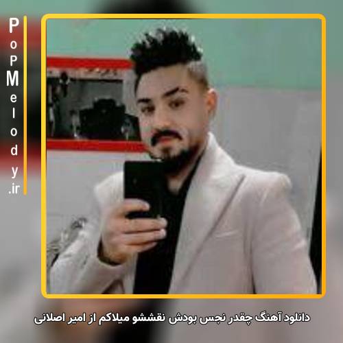 دانلود آهنگ امیر اصلانی چقدر نجس بودش نقششو میلاکم
